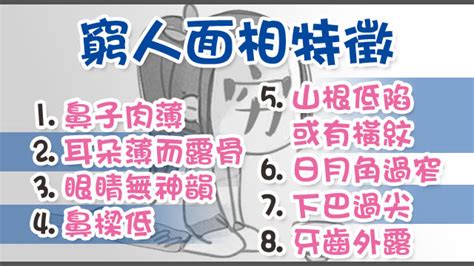 窮人面相|窮人的面相八大特徵！看看你長得像不像窮人！｜北投之家命理與 